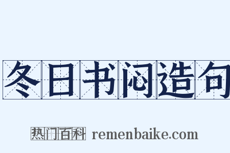 冬日书闷造句是什么意思的图片